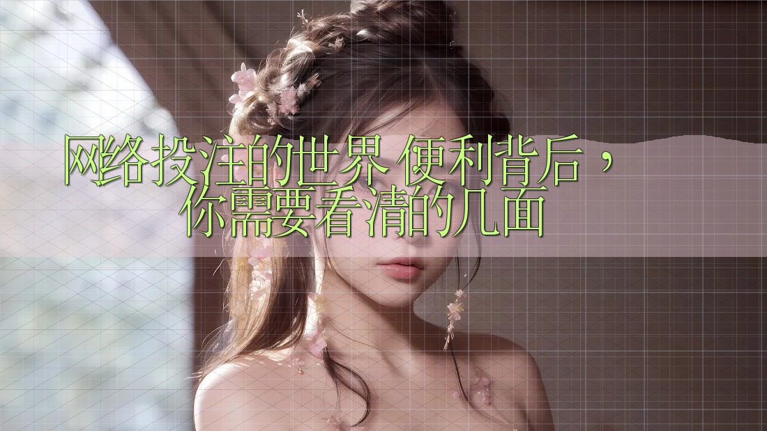 网络投注的世界：便利背后，你需要看清的几面