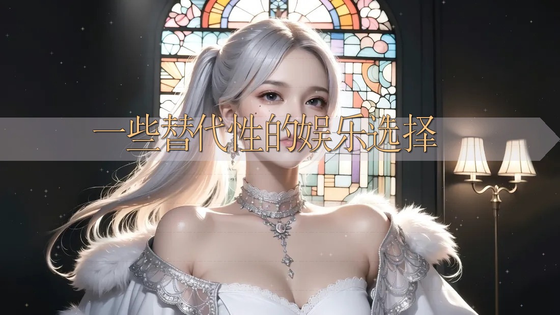 一些替代性的娱乐选择